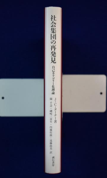 社会集団の再発見 自己カテゴリー化理論/誠信書房/ジョン・Ｃ．ターナー