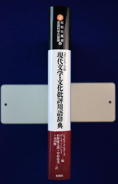 コロンビア大学 現代文学・文化批評用語辞典』(松柏社) - 著者