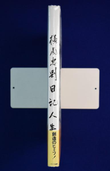 横尾忠則 日記人生 : 1982～1995(横尾忠則) / 古本、中古本、古書籍の 