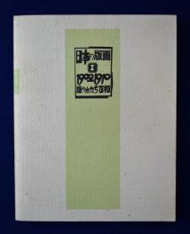 日本の版画 1 : 1900-1910 版のかたち百相 〔展覧会図録〕