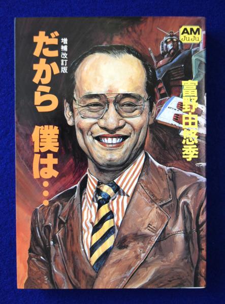だから僕は　富野由悠季 Amazon.co.jp: だから僕は 増補改訂版 (アニメージュ文庫 P- 2