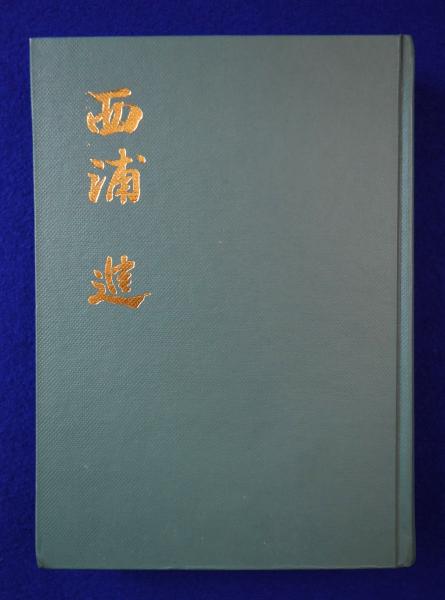 西浦進 / 古本、中古本、古書籍の通販は「日本の古本屋」 / 日本の古本屋