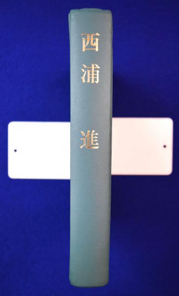 西浦進 / 古本、中古本、古書籍の通販は「日本の古本屋」 / 日本の古本屋