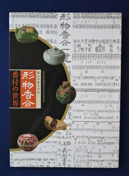 形物香合 番付の世界 : 野村美術館 開館30周年記念特別展 〔展覧