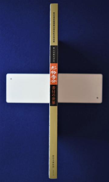 図録「茶人のあそび心 形物香合 番付の世界」野村美術館 形物香合番付の世界 : 茶人のあそび心 : 野村美術館開館30周年