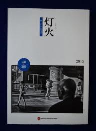 灯火 (ともしび) : 新しい中国文学