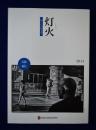 灯火 (ともしび)