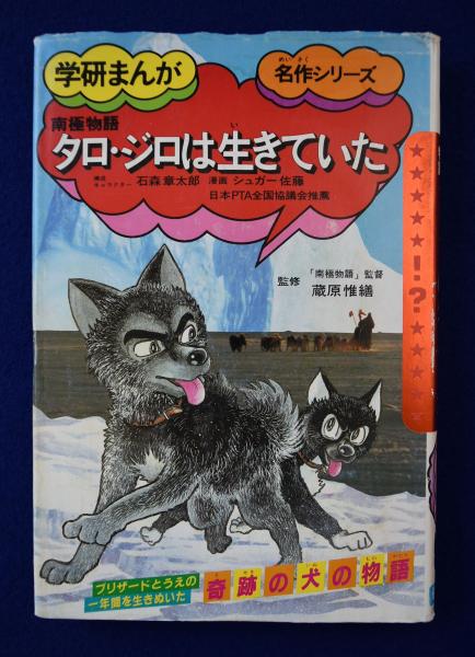 タロ・ジロは生きていた : 南極物語(石森章太郎 構成 ; シュガー佐藤