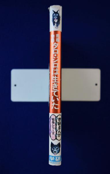 タロ・ジロは生きていた : 南極物語(石森章太郎 構成 ; シュガー佐藤