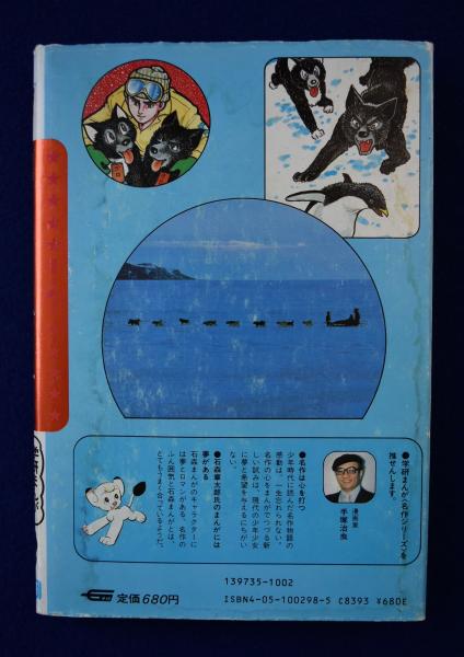 タロ・ジロは生きていた : 南極物語(石森章太郎 構成 ; シュガー佐藤