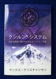 クンリンシステム マックス・クリスチャンセン クンルンシステム(マックス・クリスチャンセン) / 古本、中古本