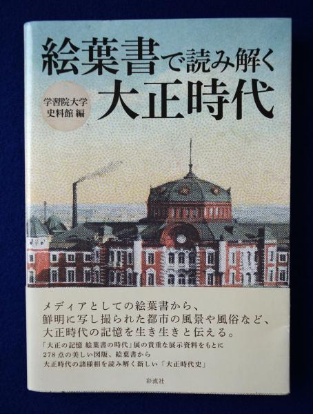 グランドホールセール 絵葉書で読み解く大正時代(学習院大学史料館 編) / 古本、中古本 日本史