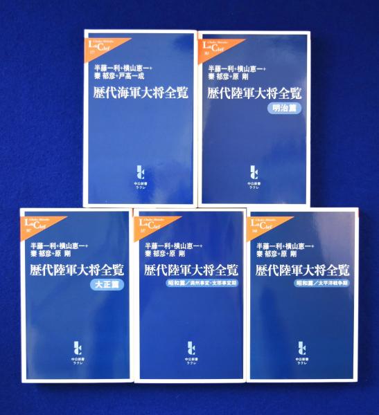 歴代海軍大将全覧+歴代陸軍大将全覧 5冊揃(半藤一利, 横山恵一 歴代海軍大将全覧+歴代陸軍大将全覧 5冊揃(半藤一利, 横山恵一