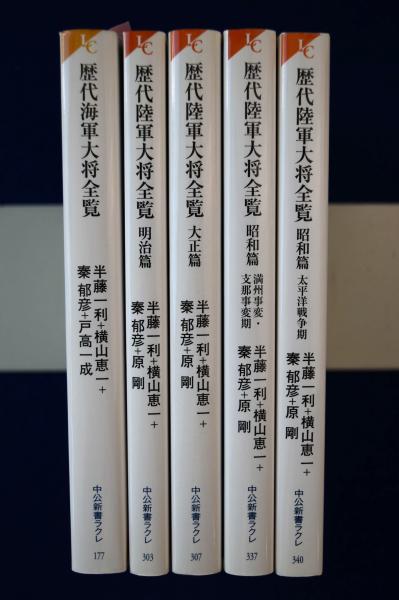歴代海軍大将全覧＋歴代陸軍大将全覧 5冊揃(半藤一利, 横山恵一