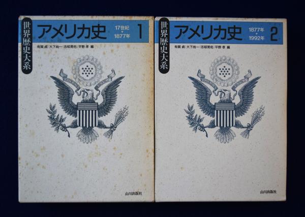 アメリカ史〈1〉 (世界歴史大系) | 貞, 有賀, 大下 尚一, 志邨