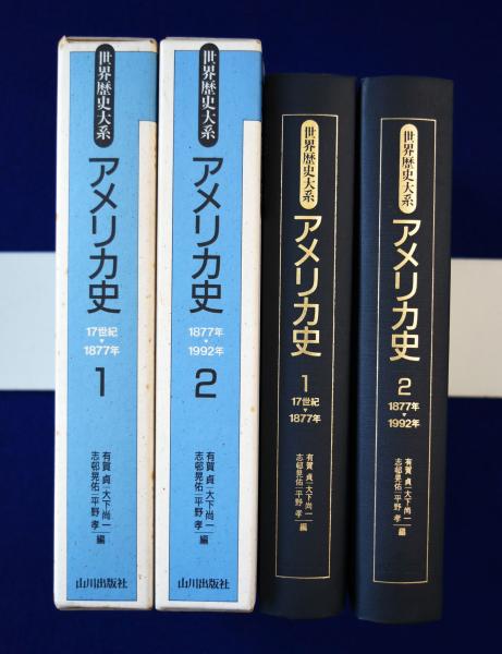 アメリカ史 全2巻揃(有賀貞, 大下尚一, 志邨晃佑, 平野考 編