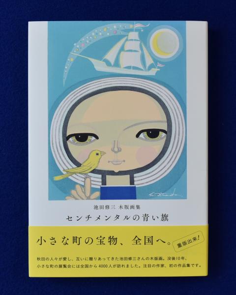 センチメンタルの青い旗 : 池田修三 木版画集(池田修三 作
