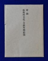 板取村史