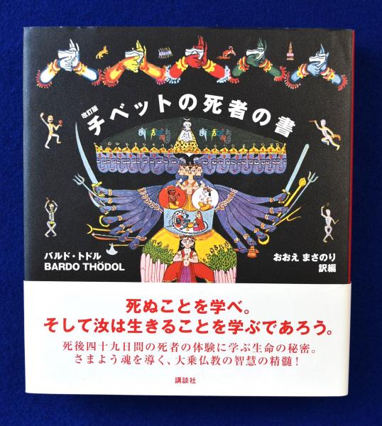 チベットの死者の書: 原典訳 (ちくま学芸文庫 カ 3-1) | 川崎 信