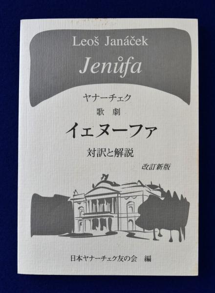 ヤナーチェク:歌劇「イェヌーファ」