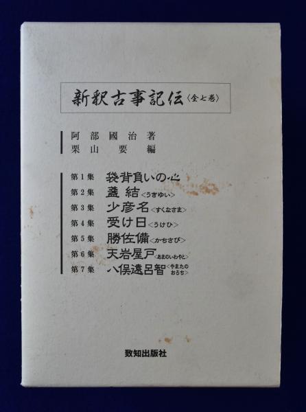 新釈古事記伝 全7巻揃(阿部國治 著 ; 栗山要 編) / 株式会社 徒然舎