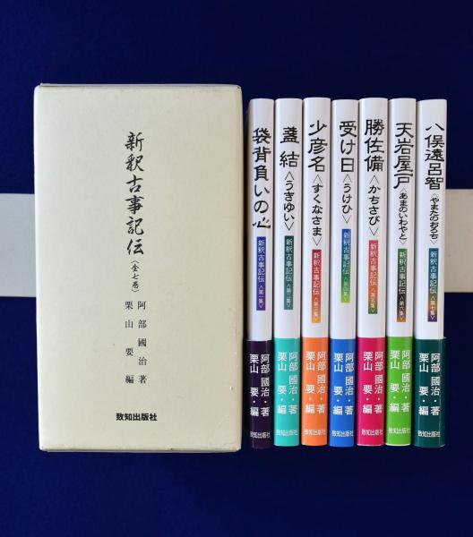 新釈古事記伝