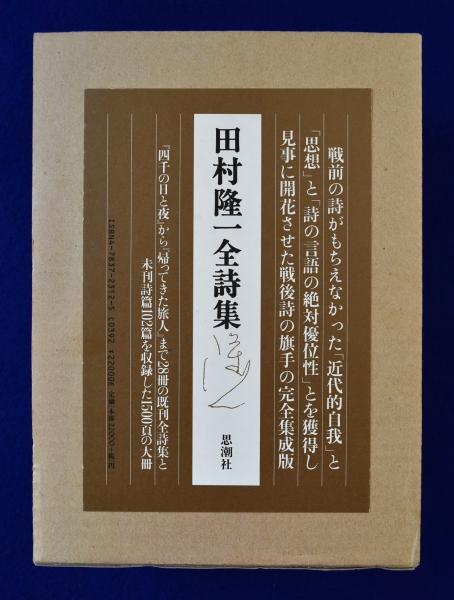 定番の中古商品 田村隆一全詩集(田村隆一) / 古本、中古本、古書籍の通販は 文学+小説