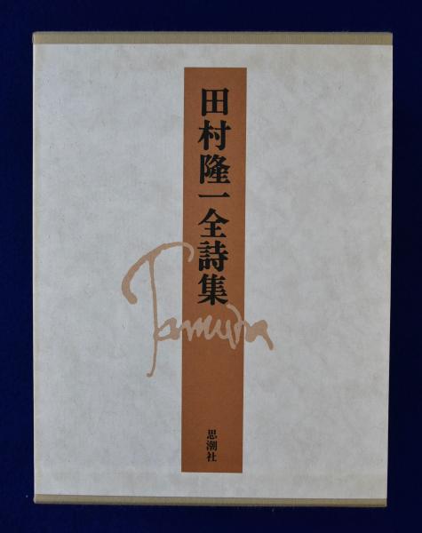 田村隆一全詩集(田村隆一) / 古本、中古本、古書籍の通販は
