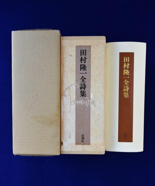 田村隆一全詩集(田村隆一) / 古本、中古本、古書籍の通販は