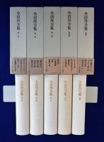 小沼丹全集　全4巻+補巻　全5巻揃