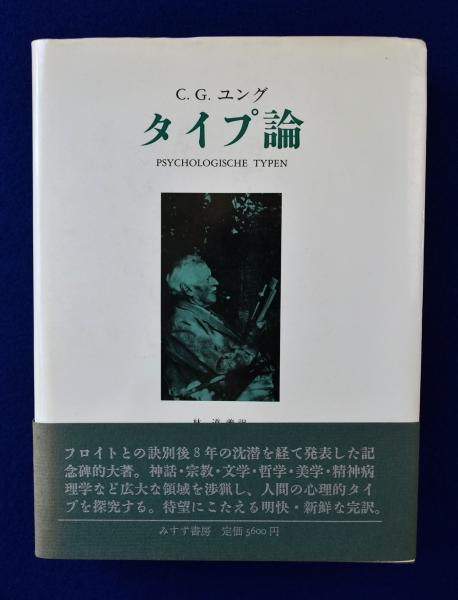 タイプ論 | C.G. ユング, 道義, 林 |本 | 通販 | Amazon