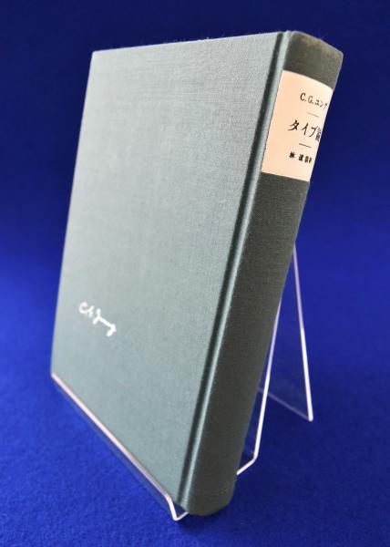 高い品質 林道義 ; 著 タイプ論(C.G.ユング 訳) 古本、中古本、古書籍の / その他