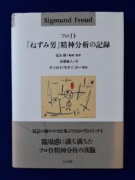 「ねずみ男」精神分析の記録