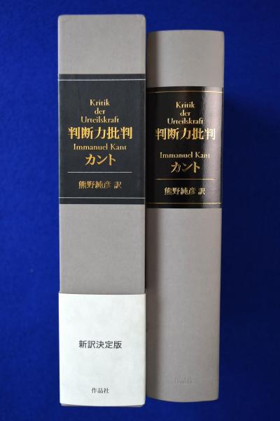 判断力批判　上　新装版 Ｉ．カント／著　宇都宮芳明／訳・注解 判断力批判 上 新装版 I．カント／著 宇都宮芳明／訳・注解