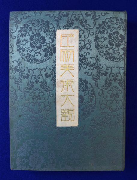 印刷美術大観 昭和7年版 / 古本、中古本、古書籍の通販は「日本の