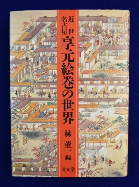 超格安価格 近世名古屋 享元絵巻の世界(林董一 古本、中古本、古書籍 / 編) 日本史