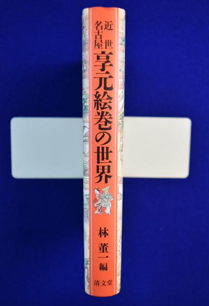 近世名古屋享元絵巻の世界 | 林 董一 |本 | 通販 | Amazon
