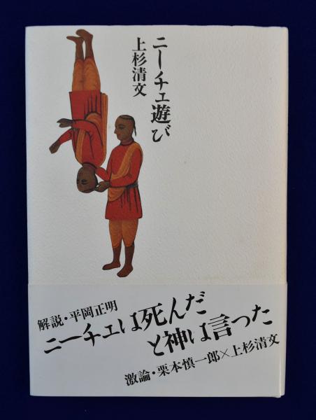 ニーチェ遊び 上杉清文 Amazon.co.jp: ニーチェ遊び : 本