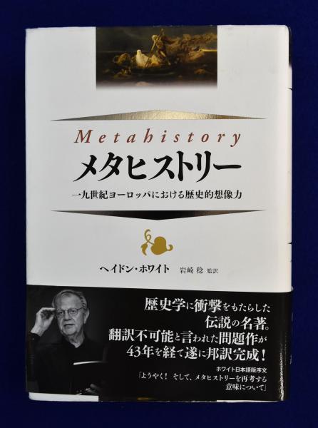 メタヒストリー 一九世紀ヨーロッパにおける歴史的想像力 メタヒストリー――一九世紀ヨーロッパにおける歴史的想像力