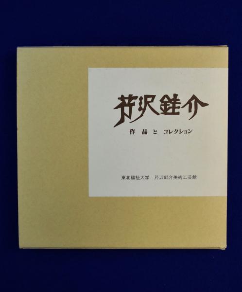 芹沢銈介 : 作品とコレクション 全2冊揃(東北福祉大学芹沢銈美術工芸館