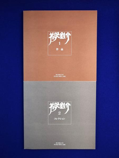 芹沢銈介 : 作品とコレクション 全2冊揃(東北福祉大学芹沢銈美術工芸館