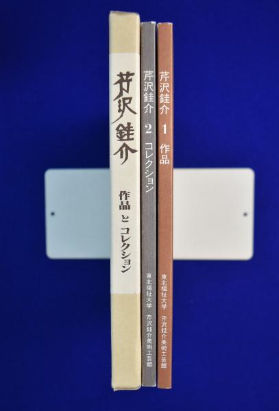 芹沢銈介 : 作品とコレクション 全2冊揃(東北福祉大学芹沢銈美術工芸館