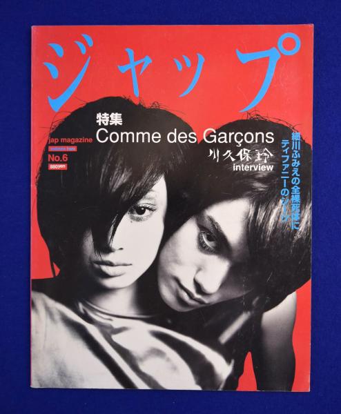 川久保玲　COMME des GARÇONS 大版写真集 ジャップ jap magazine No.6 1995年秋号 特集 : Comme des Garçonsと