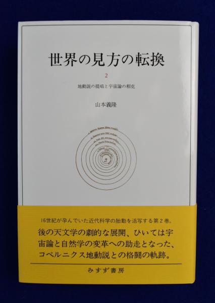 世界の見方の転換 ２/みすず書房/山本義隆