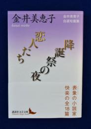 恋人たち/降誕祭の夜 : 金井美恵子自選短篇集