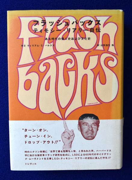 人気 ブランド チェック フラッシュバックス : ティモシー・リアリー自伝(ティモシー その他