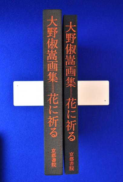 大野俶嵩画集・花に祈る | 大野 俶嵩 |本 | 通販 | Amazon