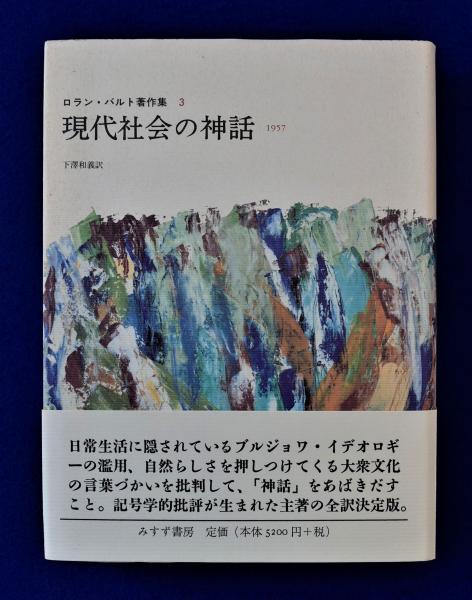 本 現代社会の神話 ロラン・バルト著