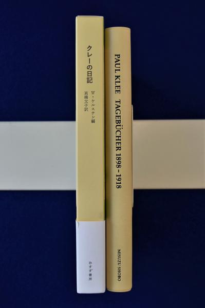 クレーの日記 パウル・クレー? ヴォルフガング・ケルステン; 高橋 文子 クレーの日記 新装版(パウル・クレー ヴォルフガング