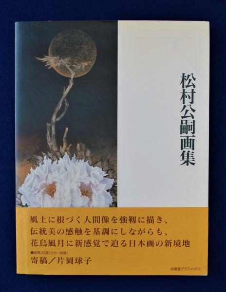 松村公嗣画集(松村公嗣) / 古本、中古本、古書籍の通販は「日本の